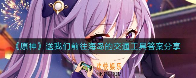 原神送我们前往海岛的交通工具叫什么