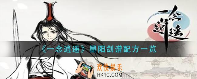 一念逍遥墨阳剑谱配方是什么