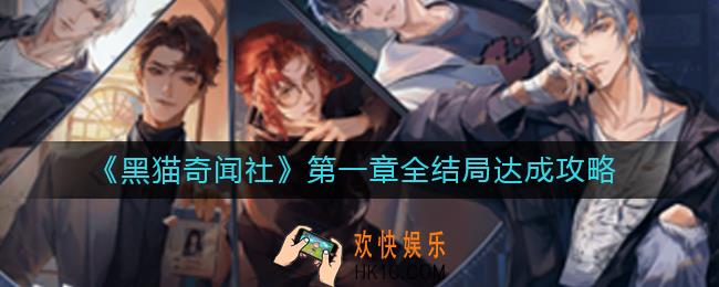 黑猫奇闻社第一章全结局怎么达成