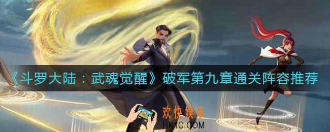 斗罗大陆武魂觉醒破军第九章怎么过_破军第九章通关阵容推荐