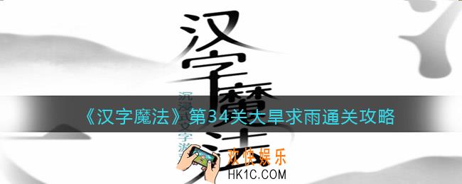 汉字魔法第34关大旱求雨怎么过