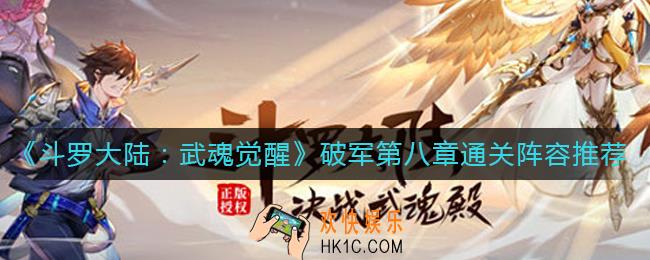 斗罗大陆武魂觉醒破军第八章怎么过_破军第八章通关阵容推荐