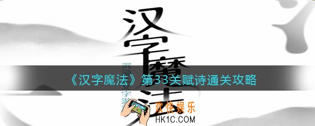汉字魔法第33关赋诗怎么过