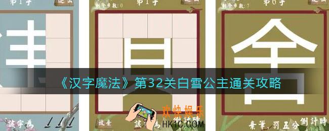汉字魔法第32关白雪公主怎么过