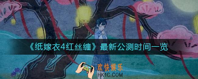 纸嫁衣4红丝缠什么时候公测