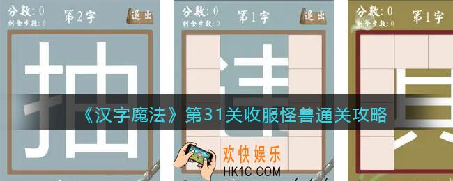汉字魔法第31关收服怪兽怎么过