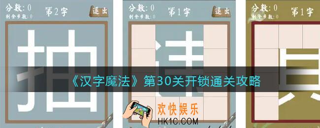 汉字魔法第30关开锁怎么过