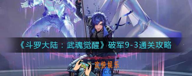 斗罗大陆武魂觉醒破军9