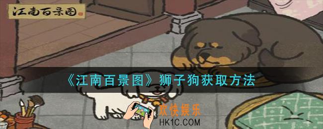 江南百景图狮子狗怎么获得