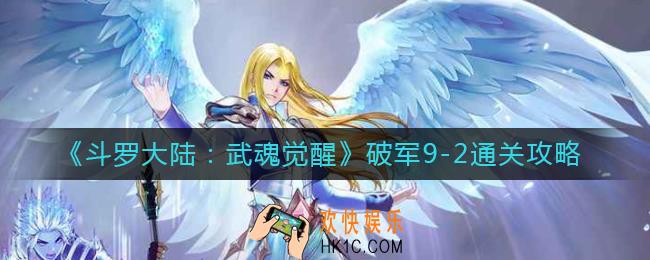 斗罗大陆武魂觉醒破军9