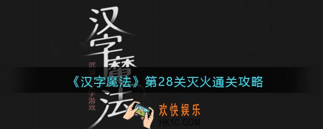 汉字魔法第28关灭火怎么过