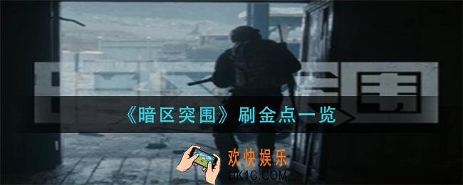 暗区突围大金位置