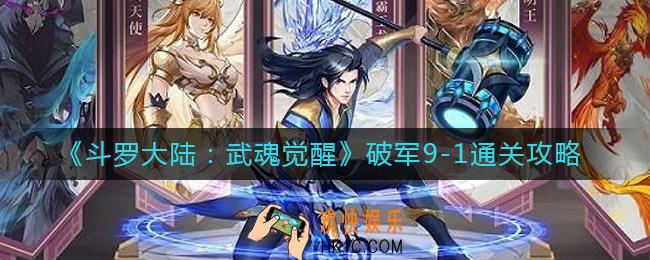 斗罗大陆武魂觉醒破军9