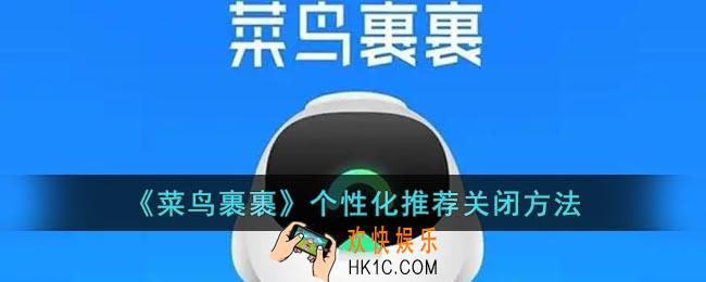 菜鸟裹裹怎么关闭个性化推荐