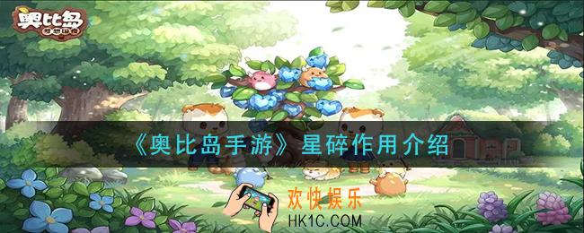 奥比岛手游星碎有什么用