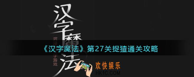 汉字魔法第27关捉猹怎么过