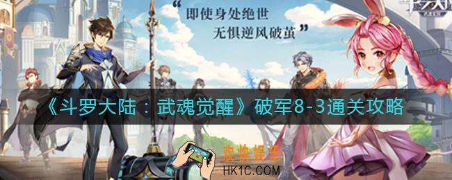 斗罗大陆武魂觉醒破军8