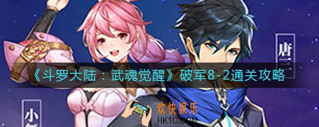 斗罗大陆武魂觉醒破军8