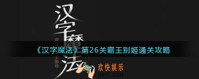 汉字魔法第26关霸王别姬怎么过