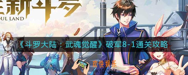 斗罗大陆武魂觉醒破军8