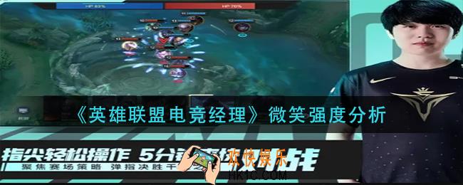 英雄联盟电竞经理微笑怎么样