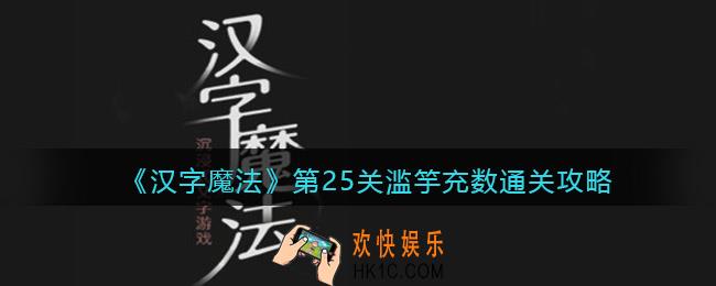 汉字魔法第25关滥竽充数怎么过