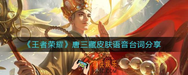 王者荣耀唐三藏皮肤台词有哪些
