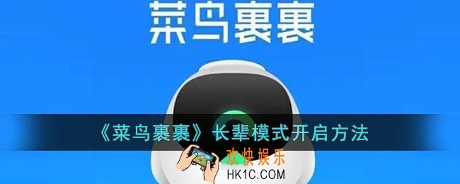 菜鸟裹裹怎么开启长辈模式