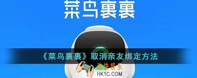 菜鸟裹裹怎么取消亲友绑定