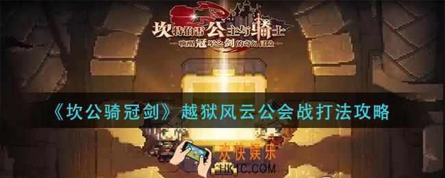 坎公骑冠剑越狱风云公会战怎么打