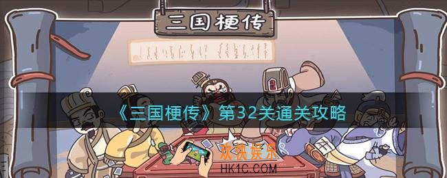 抖音三国梗传第32关怎么过_第32关三国草包团通关攻略