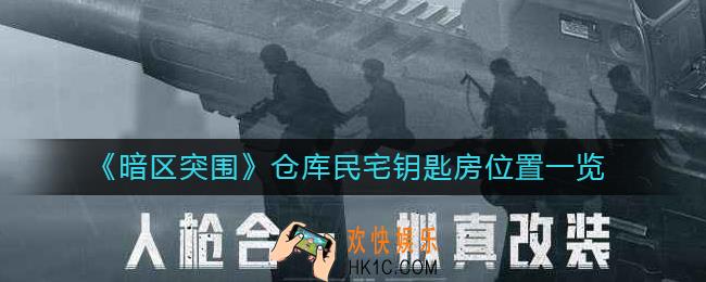 暗区突围仓库民宅钥匙房在哪里