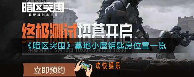 暗区突围墓地小屋钥匙房在哪里