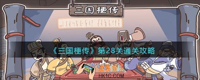 抖音三国梗传第28关怎么过_第28关帮助萌萌站起来获通关攻略