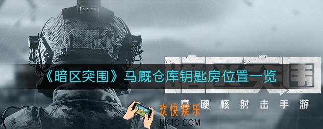 暗区突围马厩仓库钥匙房在哪里