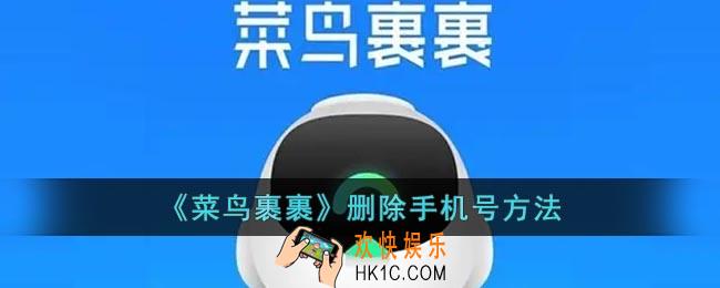 菜鸟裹裹怎么删除手机号