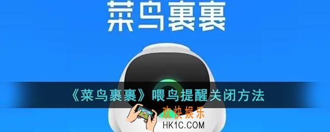 菜鸟裹裹怎么关闭喂鸟提醒
