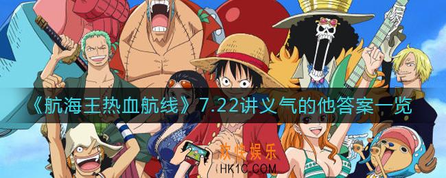 航海王热血航线7.22讲义气的他答案是什么