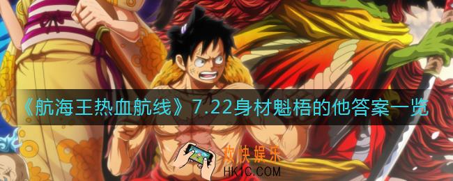 航海王热血航线7.22身材魁梧的他答案是什么