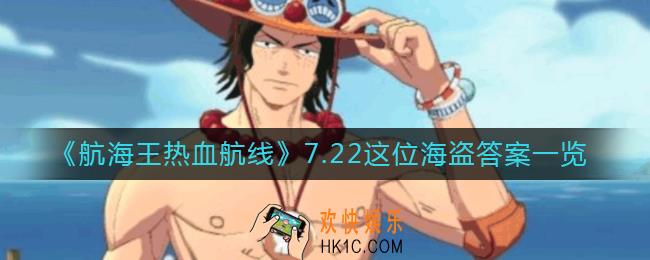 航海王热血航线7.22这位海盗答案是什么