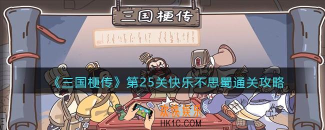 抖音三国梗传第25关怎么过_第25关快乐不思蜀通关攻略