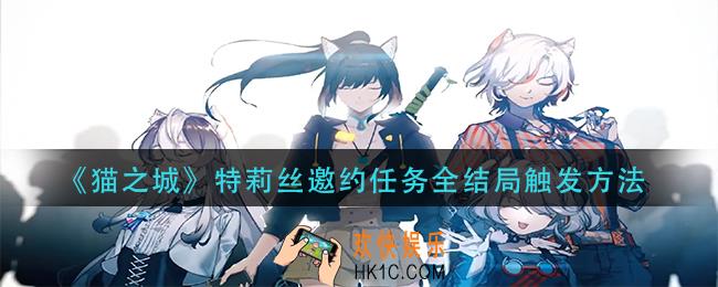 猫之城特莉丝邀约任务结局怎么触发