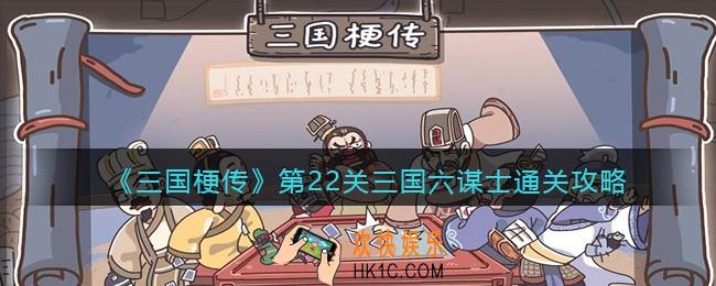 抖音三国梗传第22关怎么过_第22关三国六谋士通关攻略