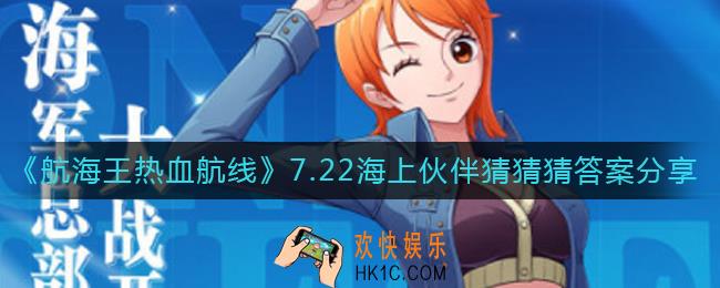 航海王热血航线海上伙伴猜猜猜7.22答案是什么