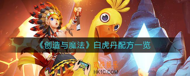创造与魔法白虎丹怎么炼制