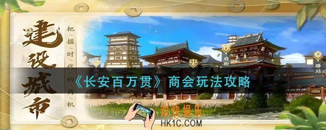 长安百万贯商会怎么玩