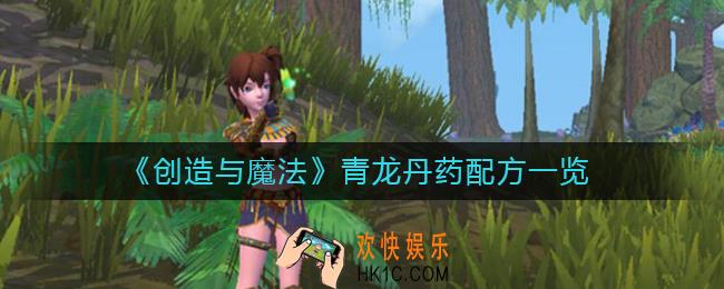 创造与魔法青龙丹药配方是什么