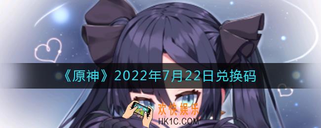 原神7月22日兑换码在哪领