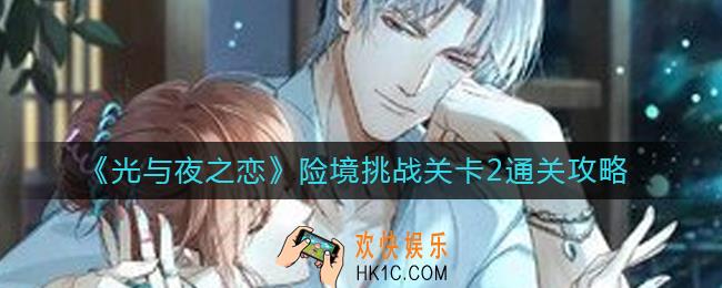 光与夜之恋险境挑战关卡2怎么过