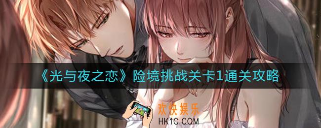 光与夜之恋险境挑战关卡1怎么过